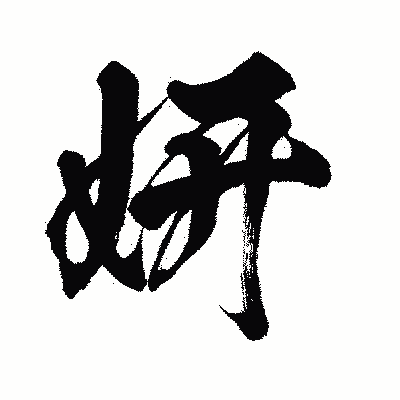 漢字「妍」の闘龍書体画像