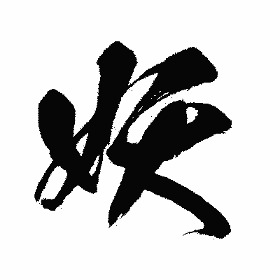 漢字「妖」の闘龍書体画像