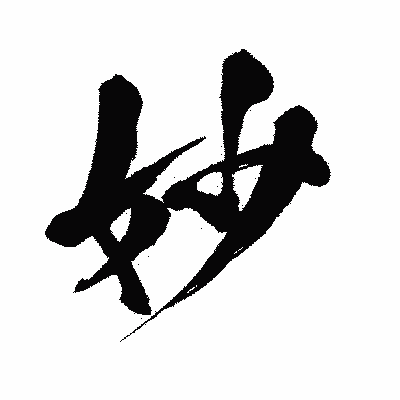 漢字「妙」の闘龍書体画像
