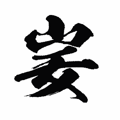 漢字「妛」の闘龍書体画像