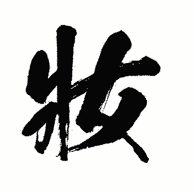 漢字「妝」の闘龍書体画像