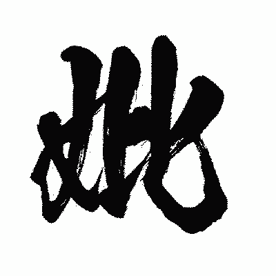 漢字「妣」の闘龍書体画像