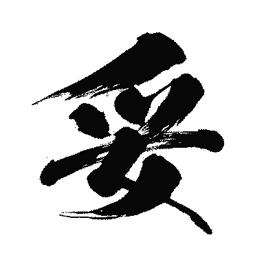漢字「妥」の闘龍書体画像