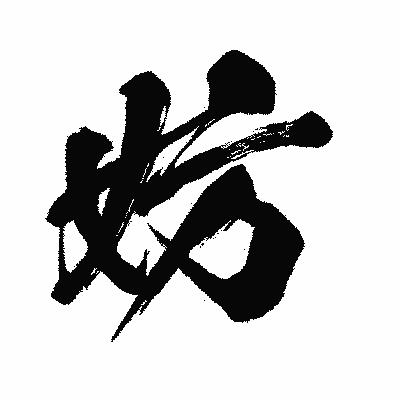 漢字「妨」の闘龍書体画像