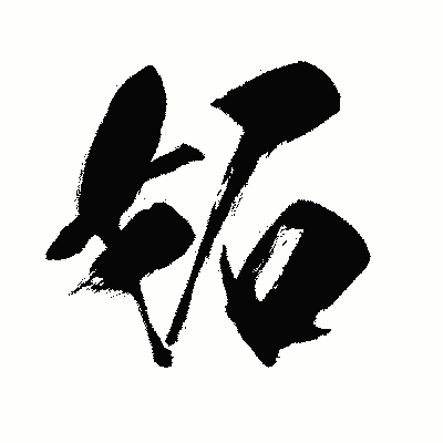 漢字「妬」の闘龍書体画像