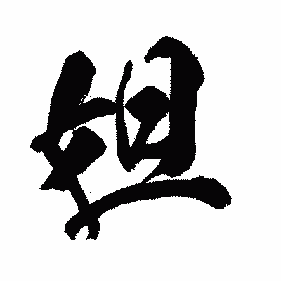 漢字「妲」の闘龍書体画像