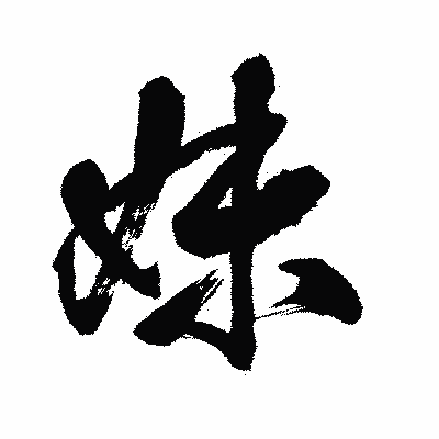 漢字「妹」の闘龍書体画像