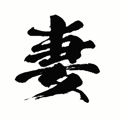 漢字「妻」の闘龍書体画像