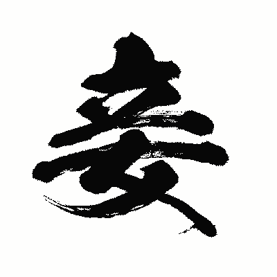 漢字「妾」の闘龍書体画像