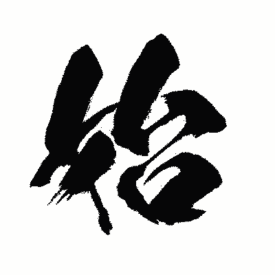 漢字「始」の闘龍書体画像