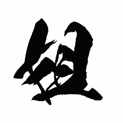 漢字「姐」の闘龍書体画像