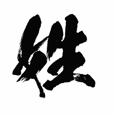 漢字「姓」の闘龍書体画像