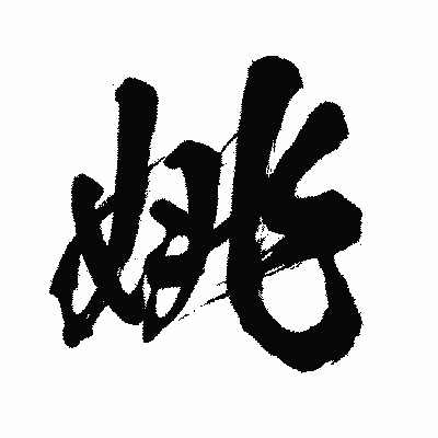 漢字「姚」の闘龍書体画像