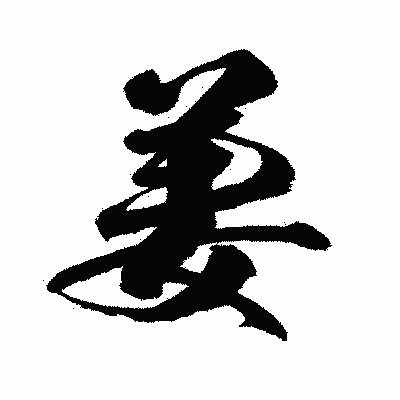 漢字「姜」の闘龍書体画像