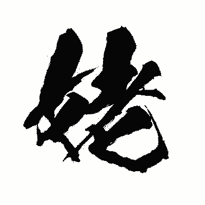 漢字「姥」の闘龍書体画像