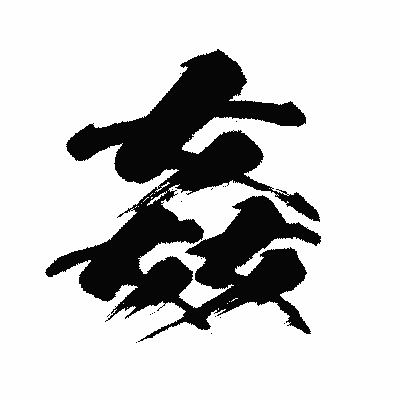 漢字「姦」の闘龍書体画像