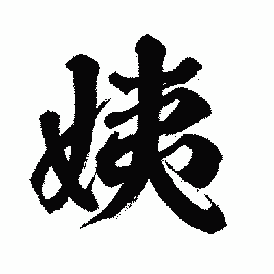 漢字「姨」の闘龍書体画像