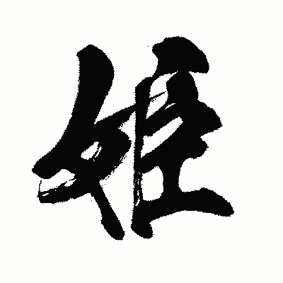 漢字「姫」の闘龍書体画像