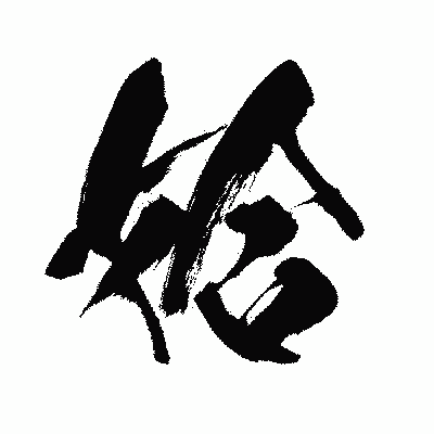 漢字「姶」の闘龍書体画像