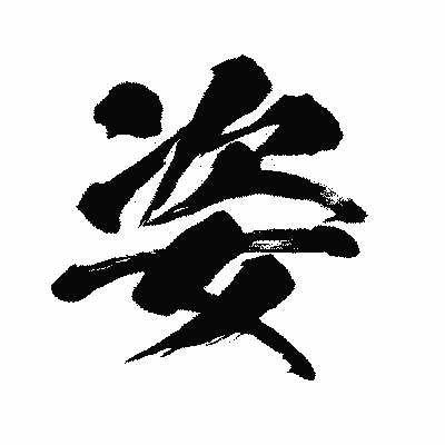 漢字「姿」の闘龍書体画像