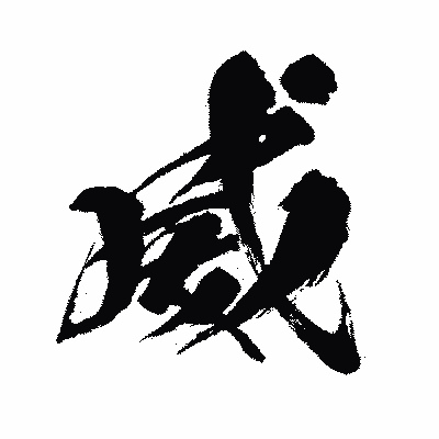 漢字「威」の闘龍書体画像