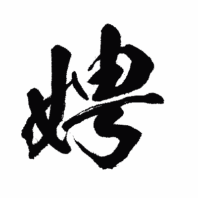 漢字「娉」の闘龍書体画像
