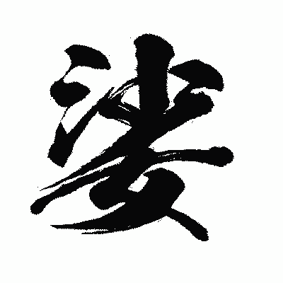 漢字「娑」の闘龍書体画像