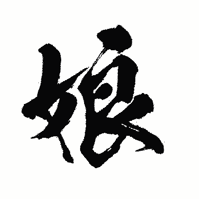 漢字「娘」の闘龍書体画像