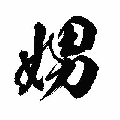 漢字「娚」の闘龍書体画像