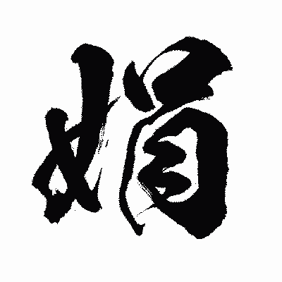 漢字「娟」の闘龍書体画像