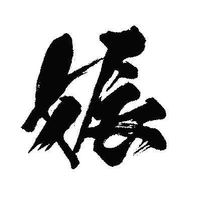漢字「娠」の闘龍書体画像