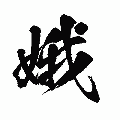 漢字「娥」の闘龍書体画像