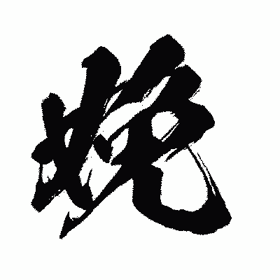 漢字「娩」の闘龍書体画像
