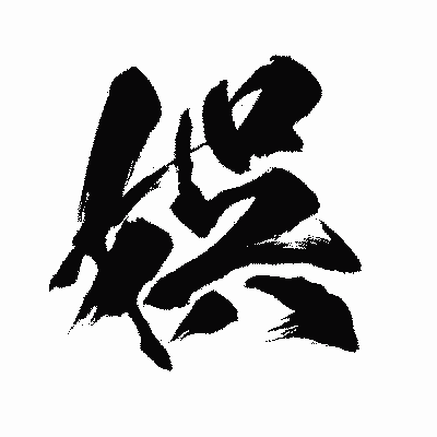 漢字「娯」の闘龍書体画像