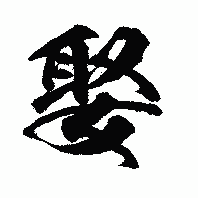 漢字「娶」の闘龍書体画像