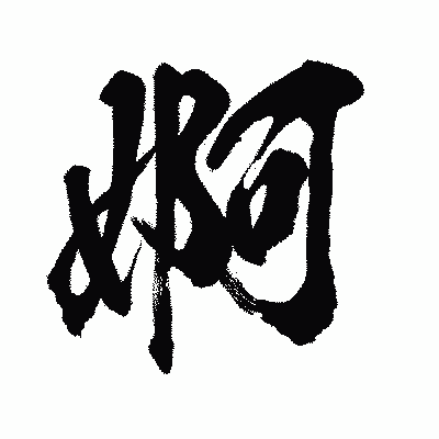 漢字「婀」の闘龍書体画像