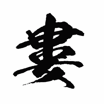 漢字「婁」の闘龍書体画像