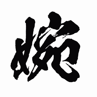漢字「婉」の闘龍書体画像