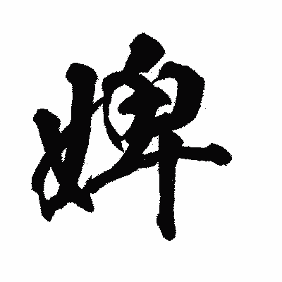漢字「婢」の闘龍書体画像