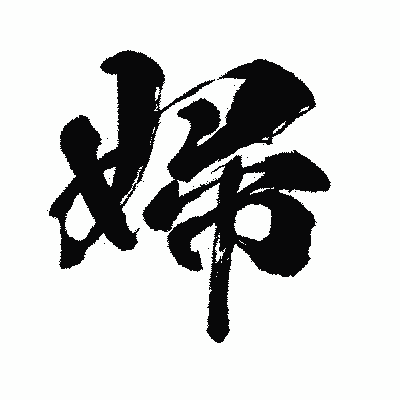 漢字「婦」の闘龍書体画像