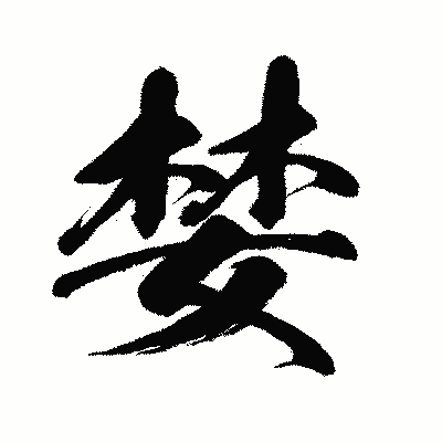 漢字「婪」の闘龍書体画像