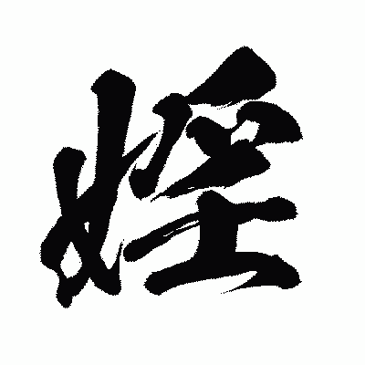 漢字「婬」の闘龍書体画像