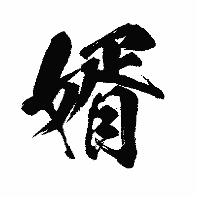 漢字「婿」の闘龍書体画像