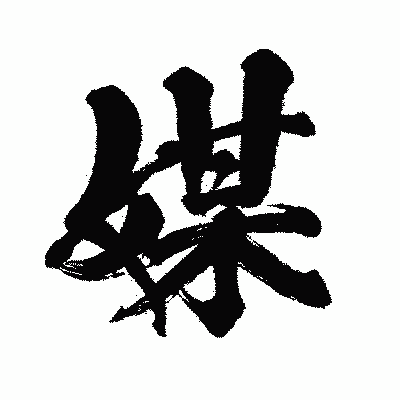 漢字「媒」の闘龍書体画像