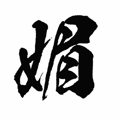 漢字「媚」の闘龍書体画像