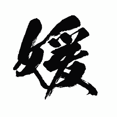 漢字「媛」の闘龍書体画像