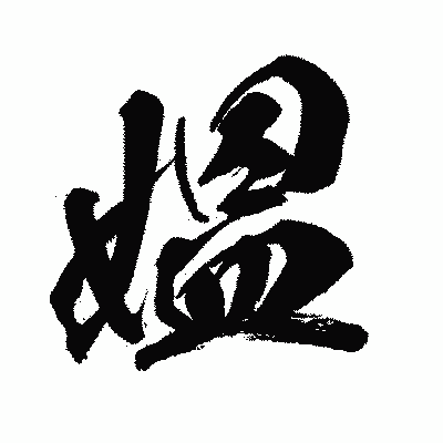 漢字「媼」の闘龍書体画像