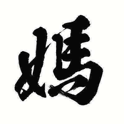 漢字「媽」の闘龍書体画像