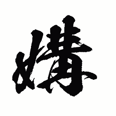 漢字「媾」の闘龍書体画像