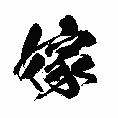 漢字「嫁」の闘龍書体画像